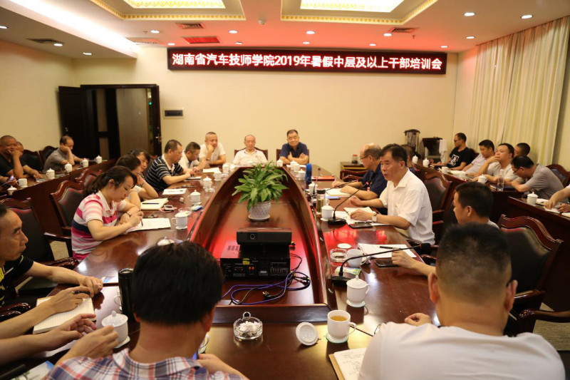 【假日要闻】湖南省汽车技师学院举办2019年中层及以上干部培训会