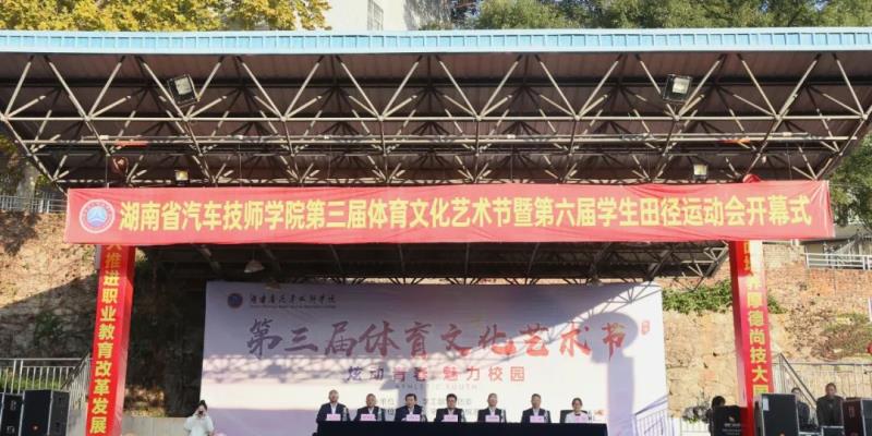 湖南省汽车技师学院举行第三届体育文化艺术节暨第六届田径运动会开幕式