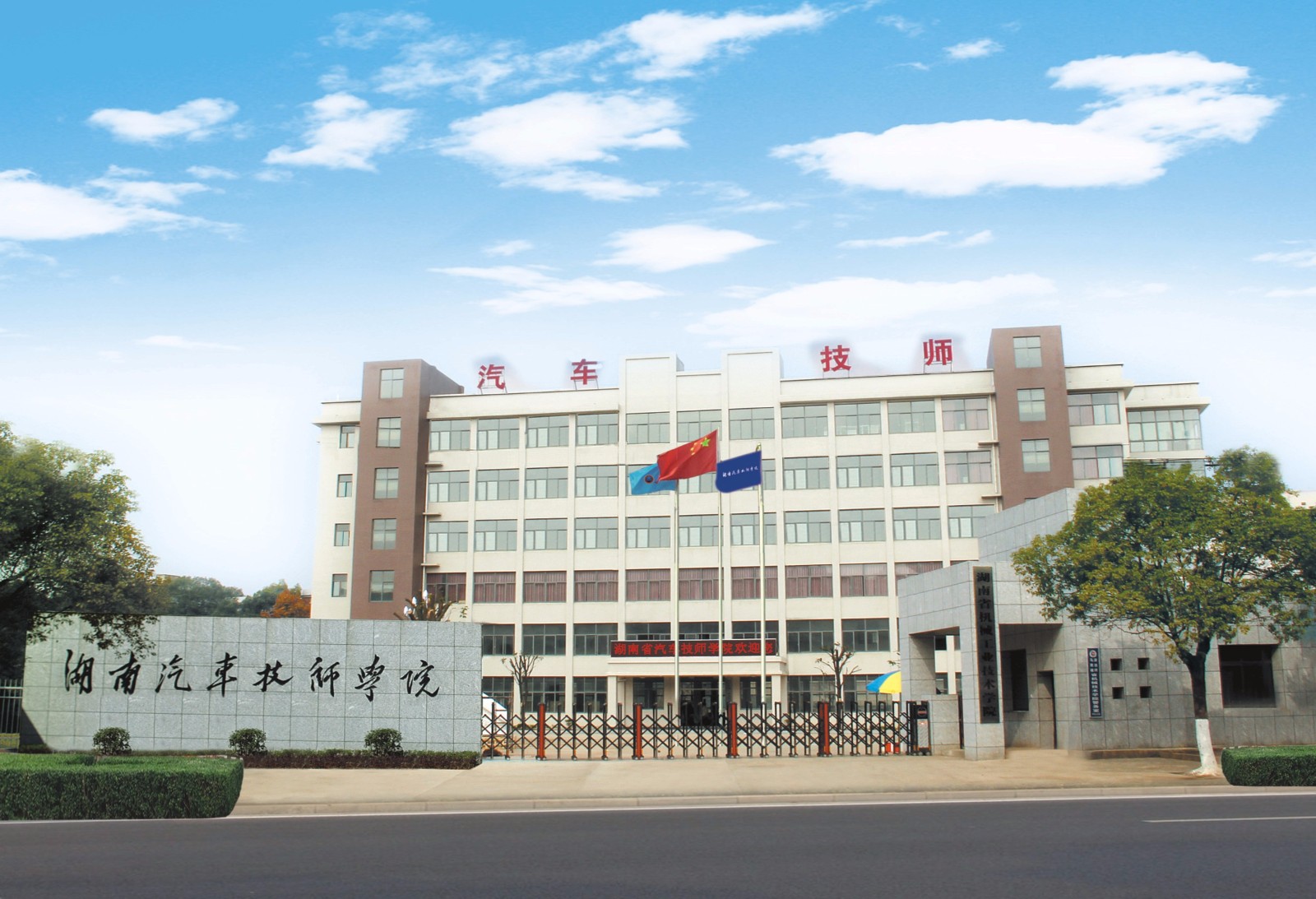 湖南省汽车技师学院简介